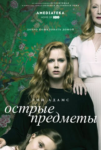 Острые предметы сериал 2018 смотреть онлайн бесплатно в хорошем качестве HD